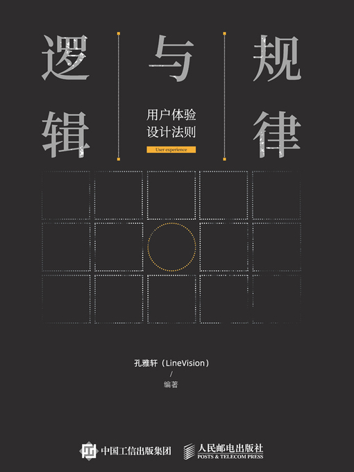 Title details for 规律与逻辑 by 孔雅轩（LineVision）编著 - Available